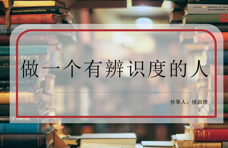 商務代表-徐啟德《做個有辨識度的人》